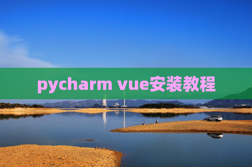 pycharm vue安装教程 pycharm vue安装教程