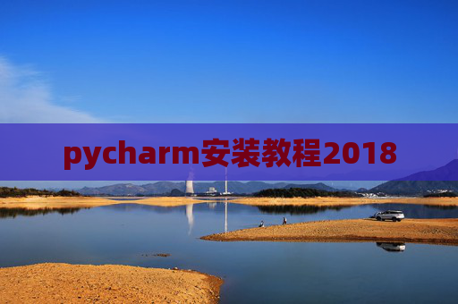 pycharm安装教程2018